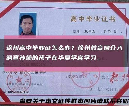 徐州高中毕业证怎么办？徐州教育局介入调查孙楠的孩子在华夏学宫学习。缩略图