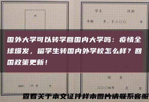 国外大学可以转学回国内大学吗：疫情全球爆发，留学生转国内外学校怎么样？回国政策更新！缩略图