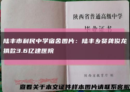 陆丰市利民中学宿舍图片：陆丰乡贤龚俊龙捐款3.6亿建医院缩略图