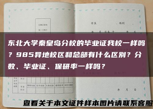 东北大学秦皇岛分校的毕业证我校一样吗？985异地校区和总部有什么区别？分数、毕业证、保研率一样吗？缩略图