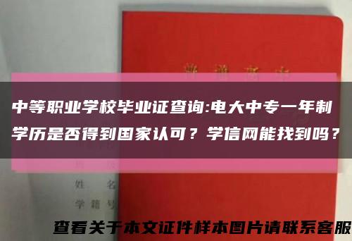 中等职业学校毕业证查询:电大中专一年制学历是否得到国家认可？学信网能找到吗？缩略图