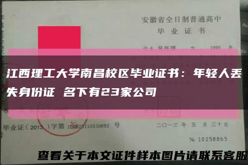 江西理工大学南昌校区毕业证书：年轻人丢失身份证 名下有23家公司缩略图