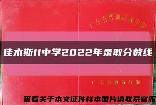 佳木斯11中学2022年录取分数线缩略图