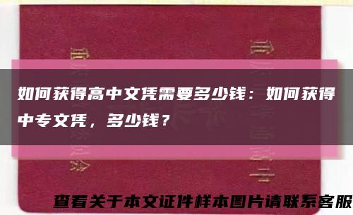 如何获得高中文凭需要多少钱：如何获得中专文凭，多少钱？缩略图