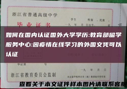 如何在国内认证国外大学学历:教育部留学服务中心:因疫情在线学习的外国文凭可以认证缩略图