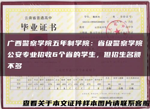 广西警察学院五年制学院：省级警察学院公安专业招收6个省的学生，但招生名额不多缩略图