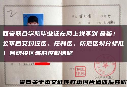 西安联合学院毕业证在网上找不到:最新！公布西安封控区、控制区、防范区划分标准！各防控区域的控制措施→缩略图