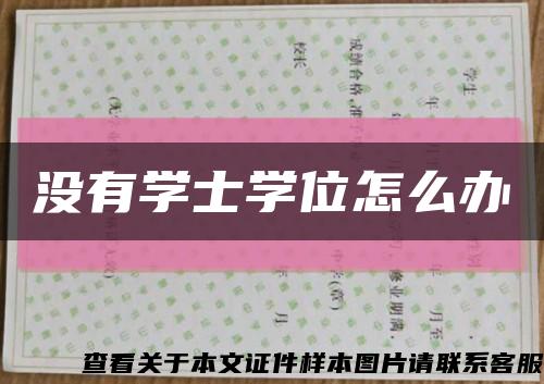 没有学士学位怎么办缩略图