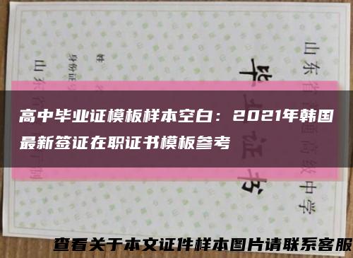 高中毕业证模板样本空白：2021年韩国最新签证在职证书模板参考缩略图