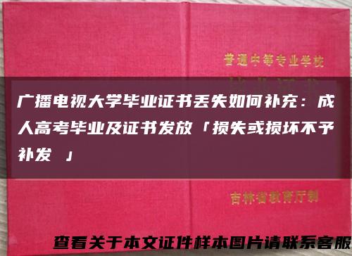 广播电视大学毕业证书丢失如何补充：成人高考毕业及证书发放「损失或损坏不予补发 」缩略图