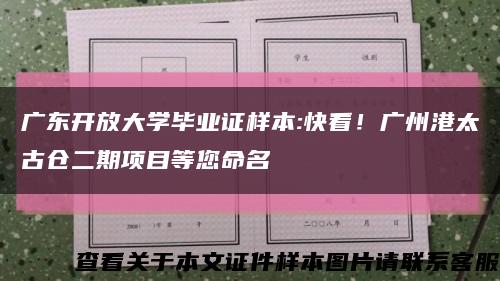 广东开放大学毕业证样本:快看！广州港太古仓二期项目等您命名缩略图