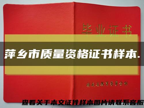 萍乡市质量资格证书样本.缩略图