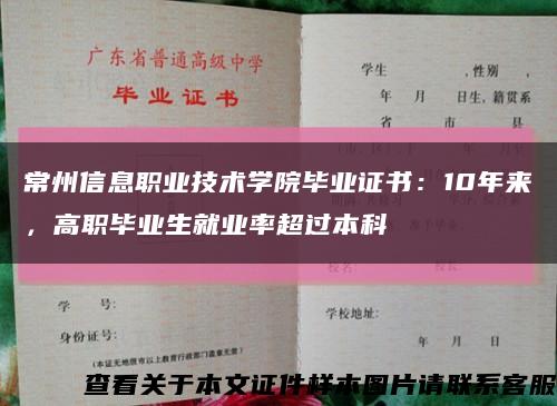 常州信息职业技术学院毕业证书：10年来，高职毕业生就业率超过本科缩略图