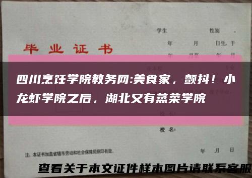 四川烹饪学院教务网:美食家，颤抖！小龙虾学院之后，湖北又有蒸菜学院缩略图