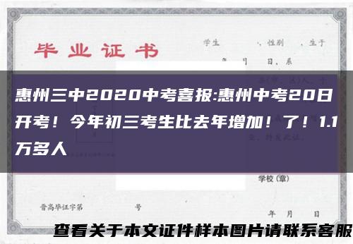 惠州三中2020中考喜报:惠州中考20日开考！今年初三考生比去年增加！了！1.1万多人缩略图