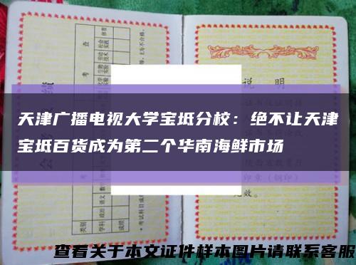天津广播电视大学宝坻分校：绝不让天津宝坻百货成为第二个华南海鲜市场缩略图