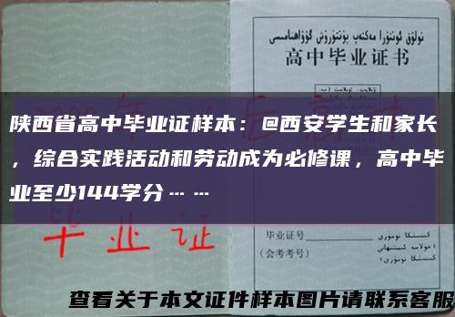 陕西省高中毕业证样本：@西安学生和家长，综合实践活动和劳动成为必修课，高中毕业至少144学分……缩略图