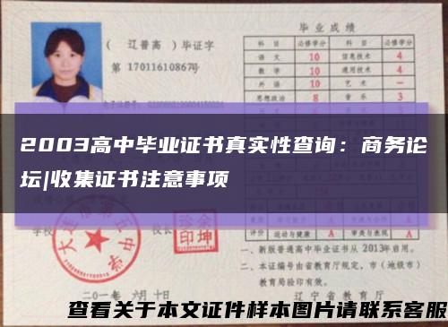 2003高中毕业证书真实性查询：商务论坛|收集证书注意事项缩略图