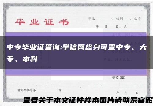 中专毕业证查询:学信网终身可查中专、大专、本科缩略图