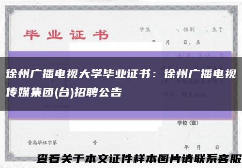 徐州广播电视大学毕业证书：徐州广播电视传媒集团(台)招聘公告缩略图