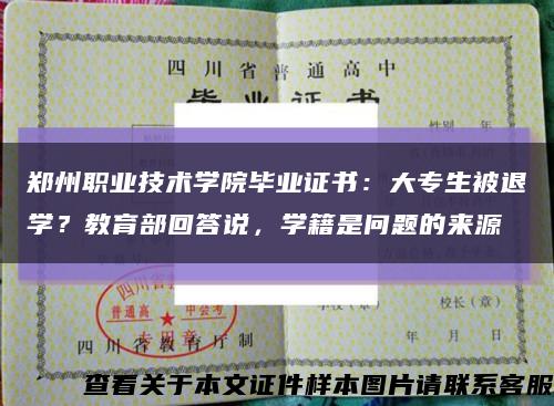 郑州职业技术学院毕业证书：大专生被退学？教育部回答说，学籍是问题的来源缩略图