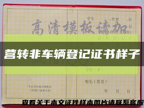 营转非车辆登记证书样子缩略图