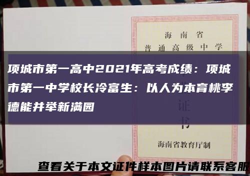 项城市第一高中2021年高考成绩：项城市第一中学校长冷富生：以人为本育桃李 德能并举新满园缩略图