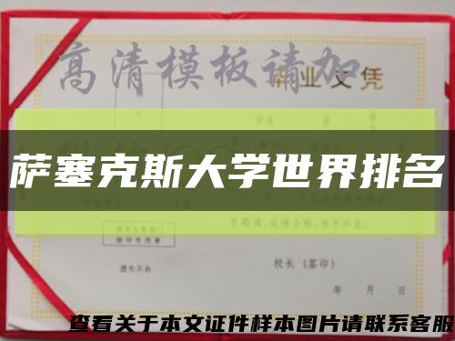 萨塞克斯大学世界排名缩略图