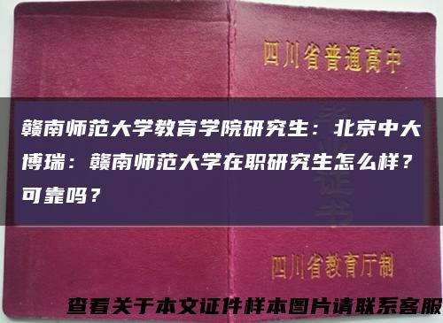 赣南师范大学教育学院研究生：北京中大博瑞：赣南师范大学在职研究生怎么样？可靠吗？缩略图