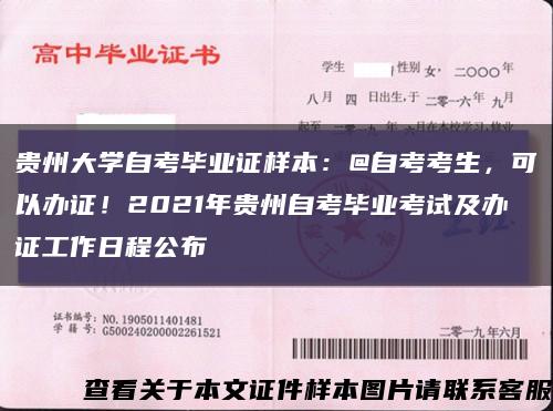贵州大学自考毕业证样本：@自考考生，可以办证！2021年贵州自考毕业考试及办证工作日程公布缩略图