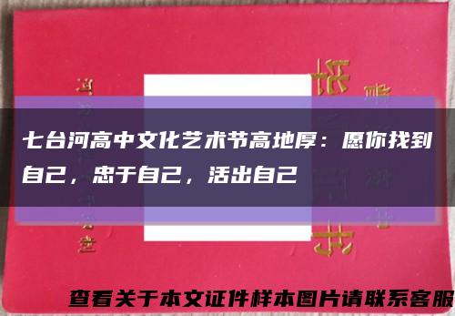 七台河高中文化艺术节高地厚：愿你找到自己，忠于自己，活出自己缩略图
