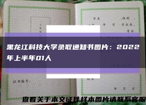 黑龙江科技大学录取通知书图片：2022年上半年01人缩略图