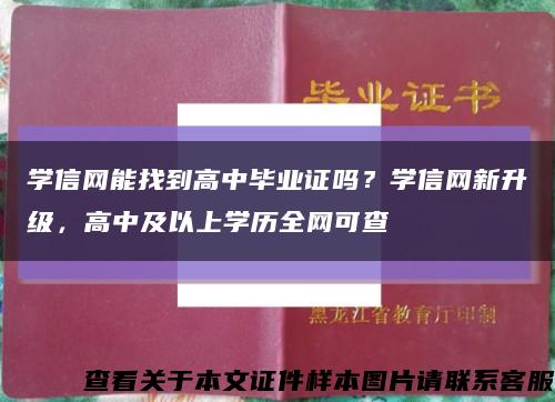 学信网能找到高中毕业证吗？学信网新升级，高中及以上学历全网可查缩略图