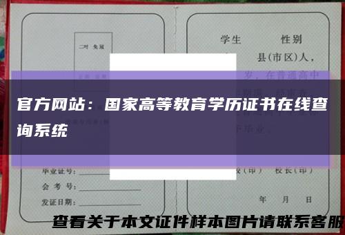 官方网站：国家高等教育学历证书在线查询系统缩略图