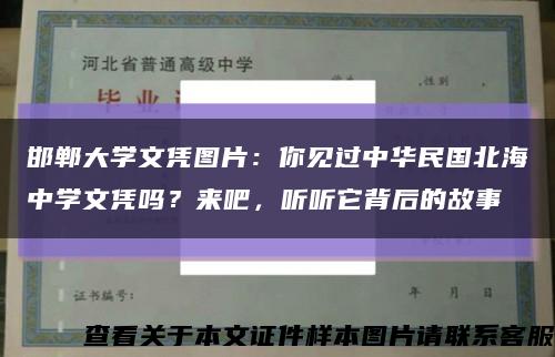 邯郸大学文凭图片：你见过中华民国北海中学文凭吗？来吧，听听它背后的故事缩略图