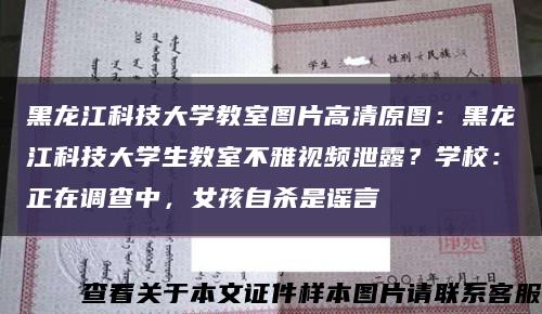 黑龙江科技大学教室图片高清原图：黑龙江科技大学生教室不雅视频泄露？学校：正在调查中，女孩自杀是谣言缩略图