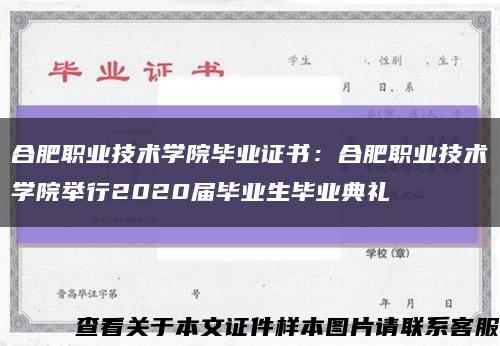 合肥职业技术学院毕业证书：合肥职业技术学院举行2020届毕业生毕业典礼缩略图