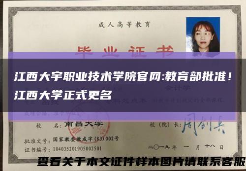 江西大宇职业技术学院官网:教育部批准！江西大学正式更名缩略图