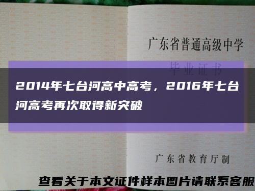2014年七台河高中高考，2016年七台河高考再次取得新突破缩略图