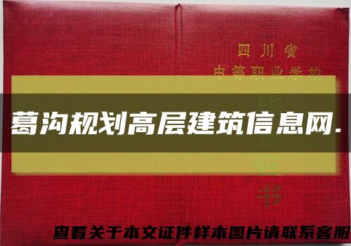 葛沟规划高层建筑信息网.缩略图