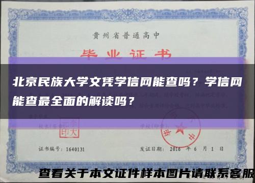北京民族大学文凭学信网能查吗？学信网能查最全面的解读吗？缩略图