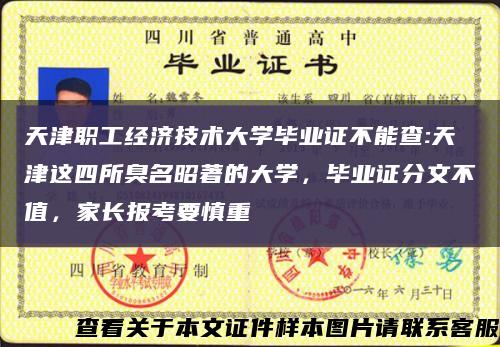 天津职工经济技术大学毕业证不能查:天津这四所臭名昭著的大学，毕业证分文不值，家长报考要慎重缩略图