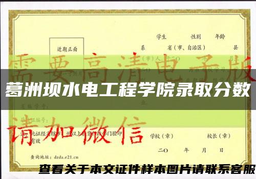 葛洲坝水电工程学院录取分数缩略图