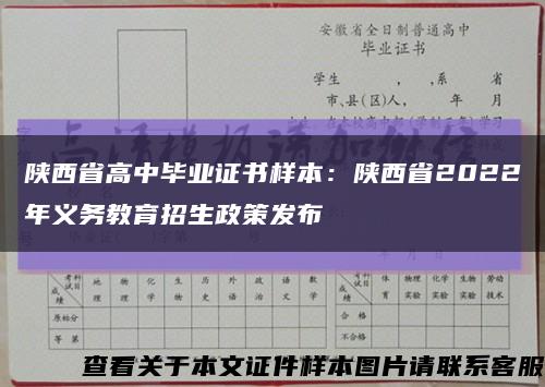 陕西省高中毕业证书样本：陕西省2022年义务教育招生政策发布缩略图