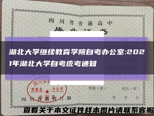 湖北大学继续教育学院自考办公室:2021年湖北大学自考统考通知缩略图