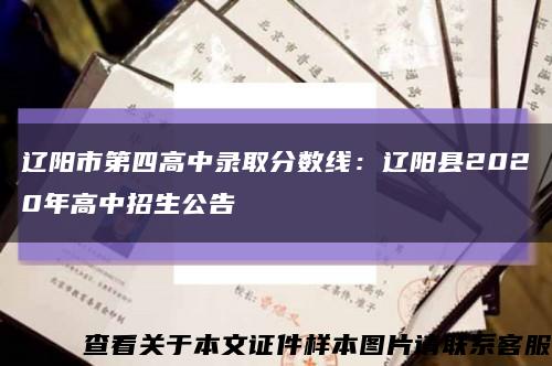 辽阳市第四高中录取分数线：辽阳县2020年高中招生公告缩略图