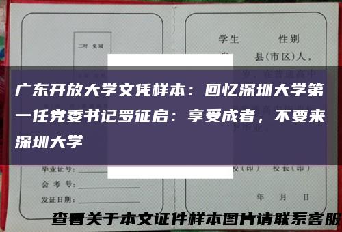 广东开放大学文凭样本：回忆深圳大学第一任党委书记罗征启：享受成者，不要来深圳大学缩略图