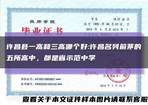 许昌县一高和三高哪个好:许昌名列前茅的五所高中，都是省示范中学缩略图