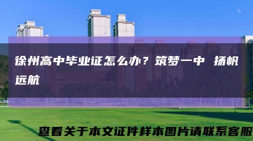 徐州高中毕业证怎么办？筑梦一中 扬帆远航缩略图