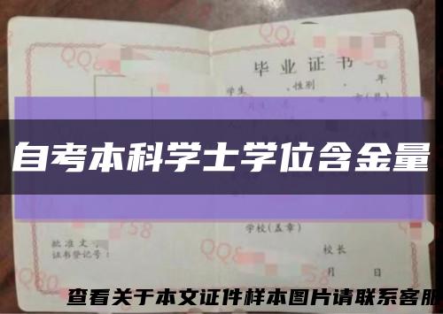 自考本科学士学位含金量缩略图